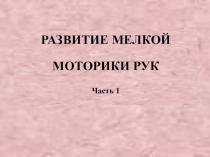 Презентация для логопеда на тему Мелкая моторика
