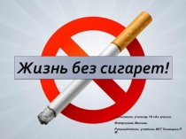 Проект ученицы 10 класса Жизнь без сигареты