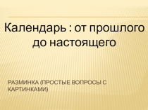 Игра-викторина по астрономии Календарь от пошлого до настоящего