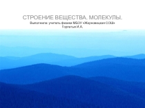 Презентация по физике Строение вещества
