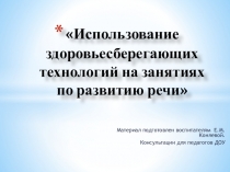 Презентация Здоровье сберегающие технологии на занятиях по развитию речи