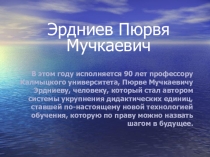 Презентация Эрдниев Пюрвя Мучкаевич