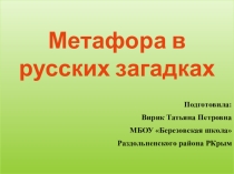 Метафоры в русских загадках