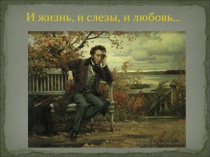 Презентация к уроку литературы в 10 классе по теме Повторение. Философская и любовная лирика А.С.Пушкина