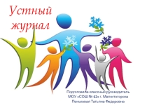 Классный час, посвященный 75-лет ПОБЕДЫ
