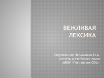 Презентация открытого урока на тему Толерантность.