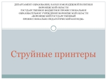 Струйные принтеры