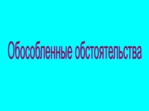 Презентация по русскому языку на тему Обособленные обстоятельства 8 кл.