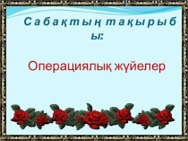 Презентация информатика на тему Операциялық жүйелер (7 класс)