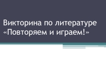Викторина по литературе для 7 класса