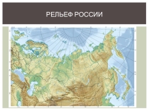 Презентация к уроку Рельеф России