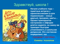 Презентация Профилактика утомляемости и школьной депрессии учащихся (1-11 классы)