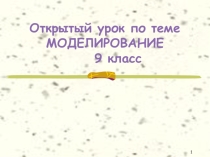Презентация к уроку Моделирование