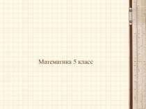 Презентация по математике на тему Деление