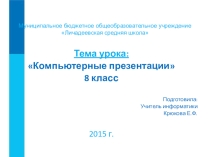 Презентация по информатике на тему: Компьютерные презентации