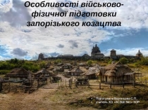 Презентація до позакласного заходу Особливості військово-фізичної підготовки запорізького козацтва