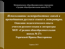 Презентация Педагогический опыт учителя русского языка и литературы
