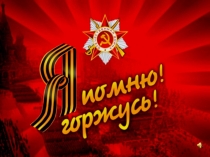 Презентация к занятию по внеурочной деятельности Я помню! Я горжусь!