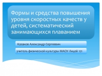 Формы и средства повышения уровня скоростных качеств у детей, систематический занимающихся плаванием