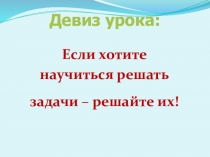 Презентация по математике на тему Задачи на части (5 класс)