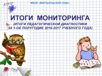 Презентация Итоги педагогической диагностики за 1-е полугодие 2016-2017 учебного года