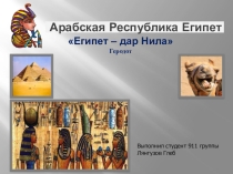 Презентация по истории Египет