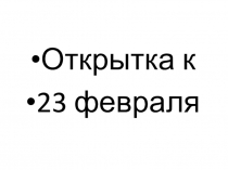 Изготовление открытки к 23 февраля на уроке Технологии