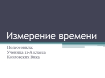 Презентация по астрономии Измерении времени