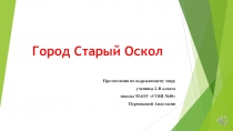 Презентация Город Старый Оскол