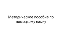 Методическая разработка по немецкому языку
