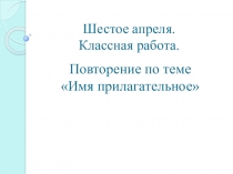 Презентация по русскому языку. Повторение по теме Имя прилагательное (5 класс)
