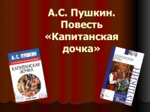Презентация по литературе: А.С. Пушкин Капитанская дочка