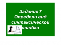 Тренажер для подготовки к ЕГЭ по русскому языку по теме Определи вид синтаксической ошибки