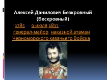 Презентация к Уроку мужества А.Д.Безкровный, наказной атаман Кубанского казачьего войска