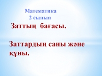 Заттың бағасы. Заттардың саны және құны. 2- сынып