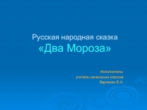 Русская народная сказка Два Мороза