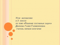 Презентация к уроку математики на тему Решение составных задач УМК Школа России