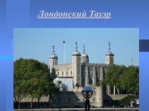 Лондон