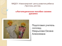 Логопедическое пособие своими руками