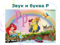 Презентация логопедического занятия на тему Звук и буква Р.