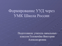 Формирование УУД через УМК Школа России