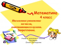 Презентация по математике для 4 класса Письменное умножение на числа, оканчивающиеся нулями