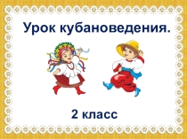 Презентация к уроку по кубановедению Особенности казачьего быта