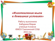 Исследовательская работа Изготовление мыла в домашних условиях 1. Познакомиться с мнениями историков, химиков, медиков о мыле. 2. Экспериментальным путём подобрать необходимые ингредиенты. 3. Освоить технологию приготовления мыла. Исторические факты