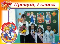 Презентация Прощание с 1 классом