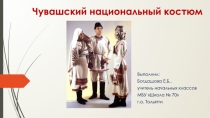 Чувашский национальный костюм