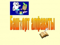 Презентация по башкирскому языку Специфические башкирские буквы 2 класс