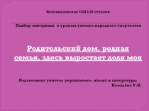 Подбор материалов к урокам устного народного творчества