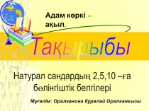 Математика пәнінен презентиция Натурал сандардың 2-ге, 5- ке, 10-ға бөлінгіштік белгілері