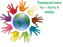 Презентация к семинару -тренингу Толерантность - путь к миру